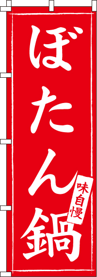 ぼたん鍋のぼり旗(60×180ｾﾝﾁ)_0200102IN
