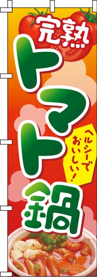 トマト鍋赤グラデーションのぼり旗(60×180ｾﾝﾁ)_0200108IN