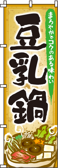 豆乳鍋のぼり旗(60×180ｾﾝﾁ)_0200109IN