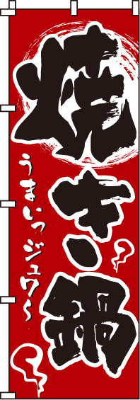 焼き鍋のぼり旗(60×180ｾﾝﾁ)_0200113IN