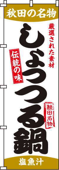 しょっつる鍋のぼり旗(60×180ｾﾝﾁ)_0200115IN