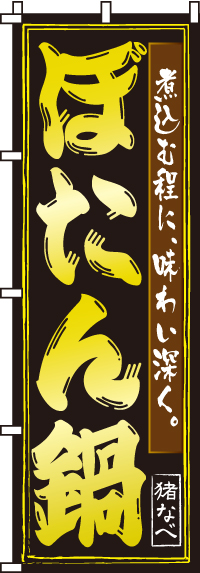 ぼたん鍋のぼり旗(60×180ｾﾝﾁ)_0200116IN
