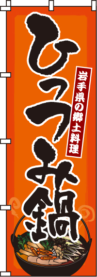 ひっつみ鍋のぼり旗(60×180ｾﾝﾁ)_0200117IN