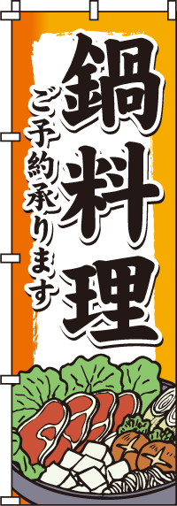 鍋料理のぼり旗(60×180ｾﾝﾁ)_0200130IN