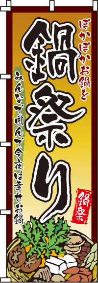 鍋祭りのぼり旗(60×180ｾﾝﾁ)_0200131IN