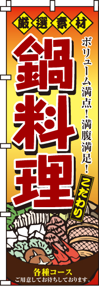 厳選素材鍋料理のぼり旗(60×180ｾﾝﾁ)_0200133IN