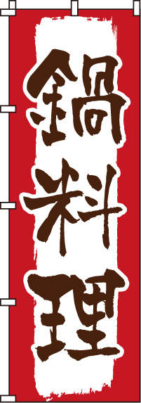 鍋料理のぼり旗(60×180ｾﾝﾁ)_0200134IN