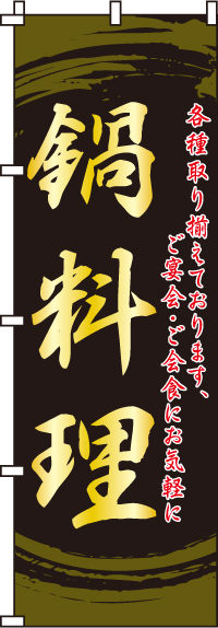 鍋料理のぼり旗(60×180ｾﾝﾁ)_0200135IN