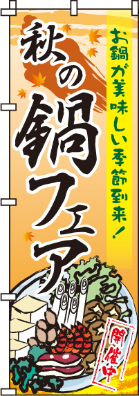 秋の鍋フェアのぼり旗(60×180ｾﾝﾁ)_0200136IN