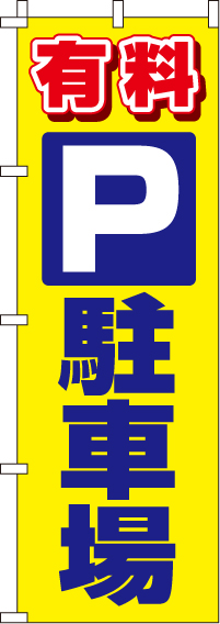 有料駐車場のぼり旗(60×180ｾﾝﾁ)_0210008IN