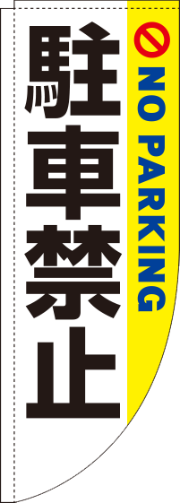 駐車禁止白黄Rのぼり旗(棒袋仕様)_0210012RIN
