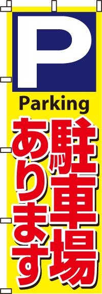 駐車場ありますのぼり旗(60×180ｾﾝﾁ)_0210049IN