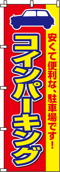 コインパーキングのぼり旗(60×180ｾﾝﾁ)_0210059IN