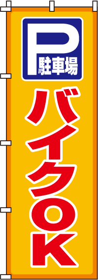 駐車場バイクOKのぼり旗(60×180ｾﾝﾁ)_0210068IN