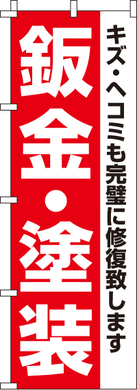 鈑金・塗装のぼり旗(60×180ｾﾝﾁ)_0210107IN