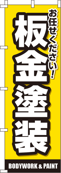 板金塗装のぼり旗(60×180ｾﾝﾁ)_0210116IN