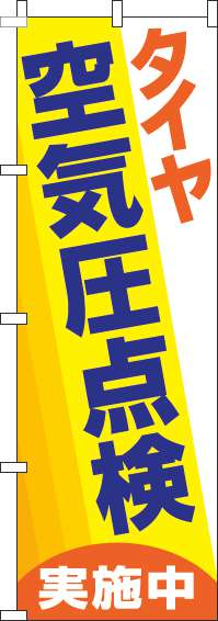 タイヤ空気圧点検実施中のぼり旗黄色(60×180ｾﾝﾁ)_0210155IN