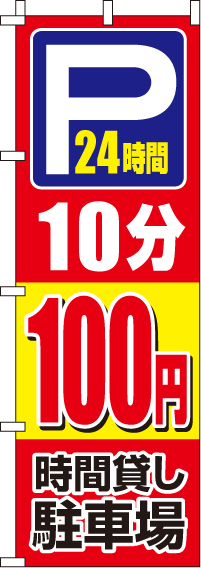 駐車場10分100円のぼり旗(60×180ｾﾝﾁ)_0210403IN