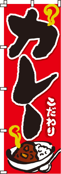 カレーのぼり旗(60×180ｾﾝﾁ)_0220004IN