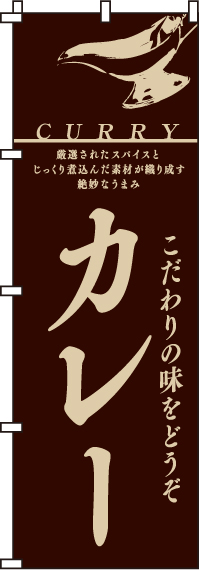 カレーのぼり旗(60×180ｾﾝﾁ)_0220008IN