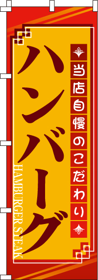 ハンバーグのぼり旗(60×180ｾﾝﾁ)_0220012IN