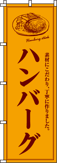 ハンバーグのぼり旗(60×180ｾﾝﾁ)_0220013IN