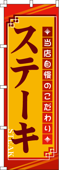 ステーキのぼり旗(60×180ｾﾝﾁ)_0220016IN