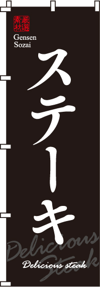 厳選素材ステーキのぼり旗(60×180ｾﾝﾁ)_0220018IN