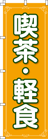 喫茶・軽食のぼり旗(60×180ｾﾝﾁ)_0220030IN