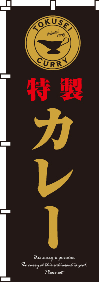 特製カレーのぼり旗(60×180ｾﾝﾁ)_0220043IN