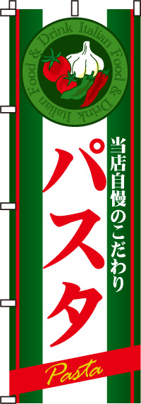 パスタのぼり旗(60×180ｾﾝﾁ)_0220060IN