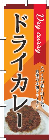 ドライカレーオレンジのぼり旗(60×180ｾﾝﾁ)_0220099IN