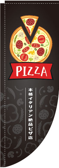 ピザ黒Rのぼり旗(棒袋仕様)_0220108RIN