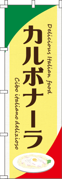 カルボナーラ黄色のぼり旗(60×180ｾﾝﾁ)_0220114IN