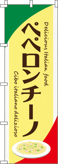 ペペロンチーノ黄色のぼり旗(60×180ｾﾝﾁ)_0220117IN