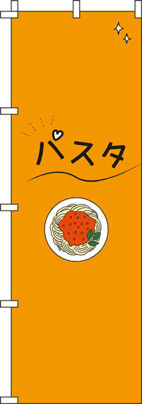 パスタオレンジのぼり旗(60×180ｾﾝﾁ)_0220124IN