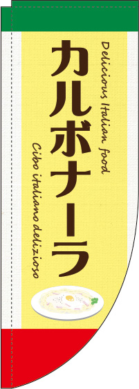 カルボナーラ黄色Rのぼり旗(棒袋仕様)_0220133RIN