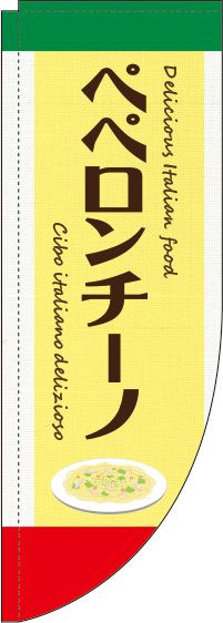 ペペロンチーノ黄色Rのぼり旗(棒袋仕様)_0220136RIN