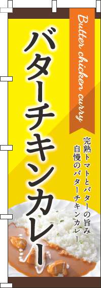 バターチキンカレー黄色のぼり旗(60×180ｾﾝﾁ)_0220154IN