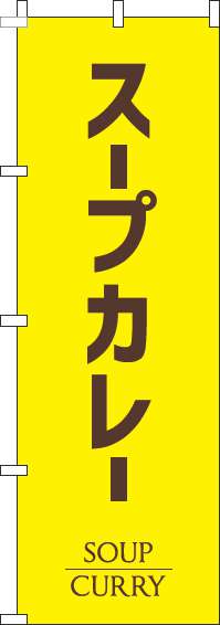 スープカレーのぼり旗黄色(60×180ｾﾝﾁ)_0220179IN