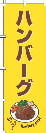ハンバーグのぼり旗黄色茶色(60×180ｾﾝﾁ)_0220209IN