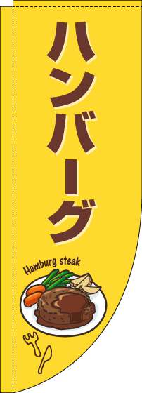 ハンバーグのぼり旗黄色茶色Rのぼり(棒袋仕様)_0220212RIN