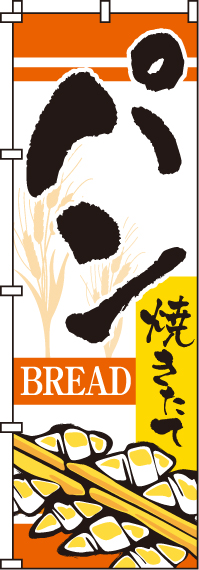 パンのぼり旗(60×180ｾﾝﾁ)_0230003IN