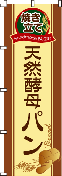 天然酵母パンのぼり旗(60×180ｾﾝﾁ)_0230010IN