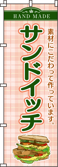 サンドイッチのぼり旗(60×180ｾﾝﾁ)_0230024IN