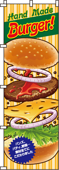 Burgerのぼり旗(60×180ｾﾝﾁ)_0230037IN