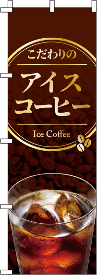 こだわりのアイスコーヒー茶色のぼり旗(60×180ｾﾝﾁ)_0230039IN