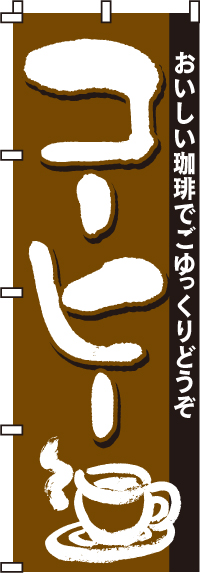コーヒーのぼり旗(60×180ｾﾝﾁ)_0230041IN