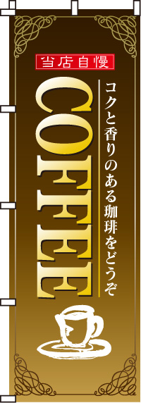 COFFEEのぼり旗(60×180ｾﾝﾁ)_0230042IN