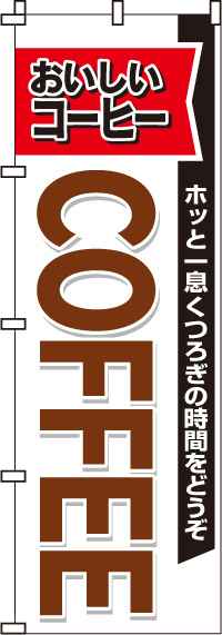 COFFEEのぼり旗(60×180ｾﾝﾁ)_0230043IN